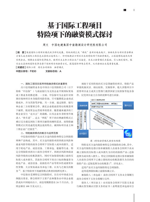 基于国际工程项目特险项下的融资模式探讨