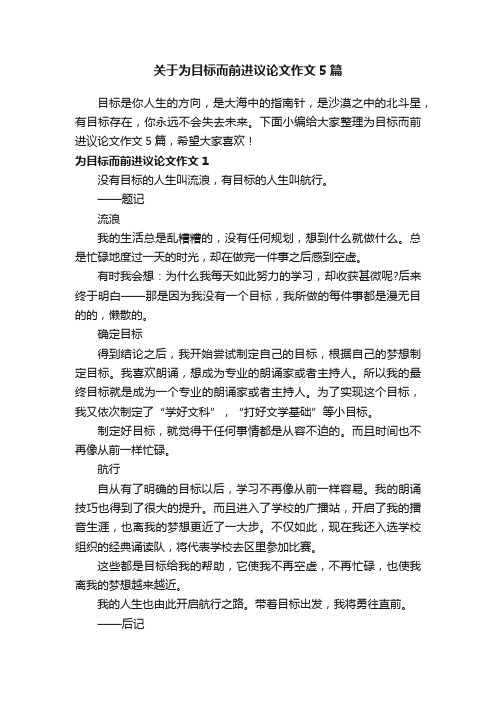 关于为目标而前进议论文作文5篇