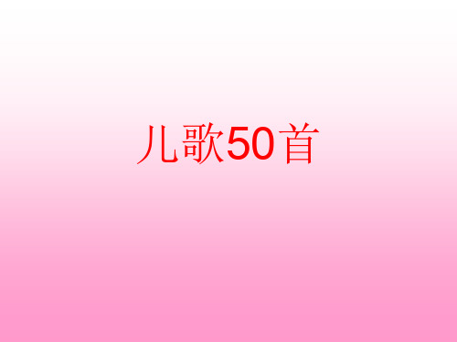 儿歌50首.ppt