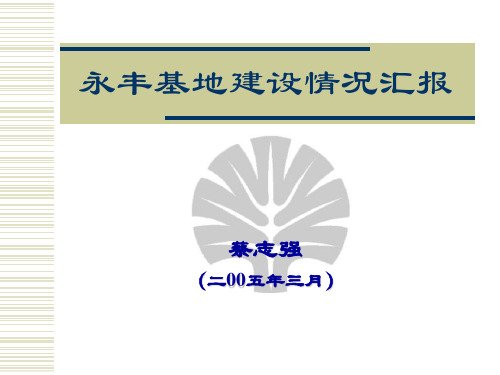 基地建设情况汇报材料(050310)