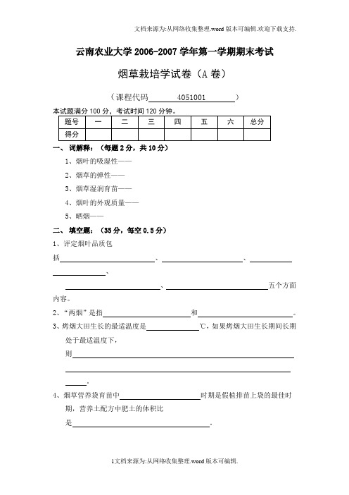 云南农业大学2006烟草试卷