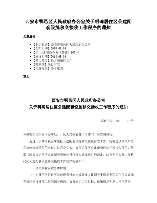 西安市鄠邑区人民政府办公室关于明确居住区公建配套设施移交接收工作程序的通知