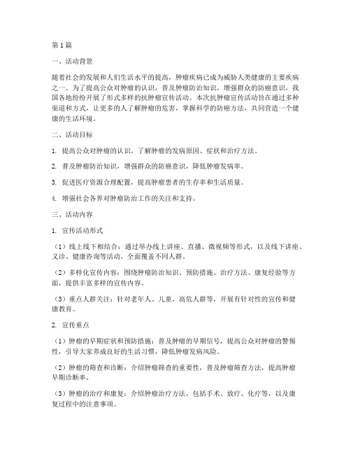 抗肿瘤宣传活动总结(3篇)
