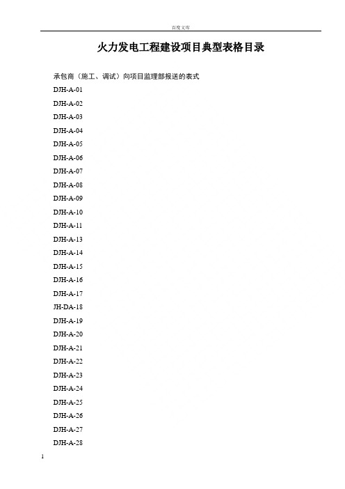 火力发电工程建设项目典型表格目录