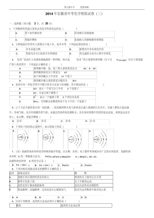 2014年安徽省中考化学模拟试卷(三)