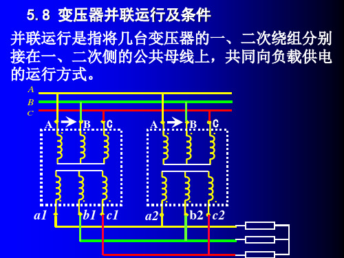 变压器并联运行及条件