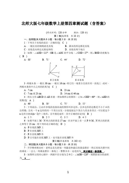 北师大版七年级数学上册第四章测试题(含答案)