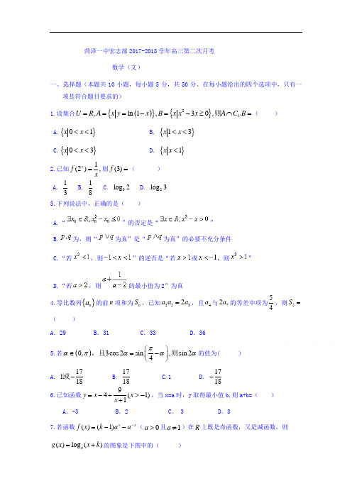 山东省菏泽第一中学(志宏部)2017-2018学年高三上学期第二次月考数学(文)试题 Word版含答案