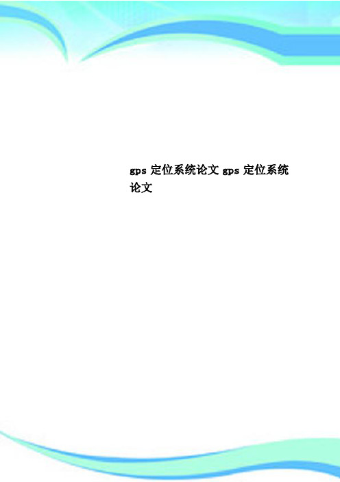 gps定位系统论文gps定位系统 论文