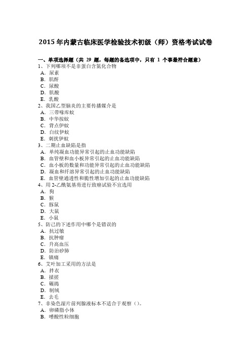 2015年内蒙古临床医学检验技术初级(师)资格考试试卷