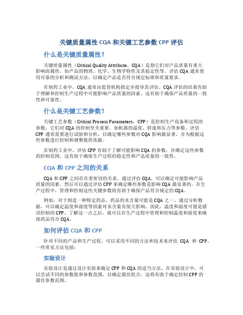 关键质量属性CQA和关键工艺参数CPP评估