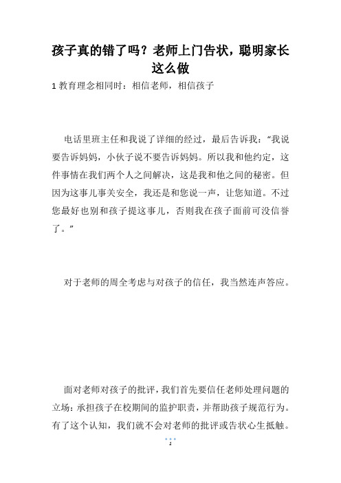 孩子真的错了吗?老师上门告状,聪明家长这么做