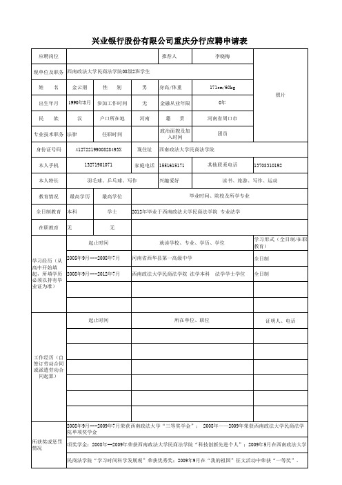 兴业银行重庆分行应聘申请表