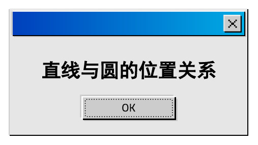 2.5 直线与圆的位置关系 苏科版九年级数学上册课件