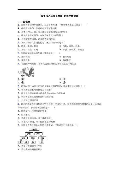 包头市八年级上学期 期末生物试题