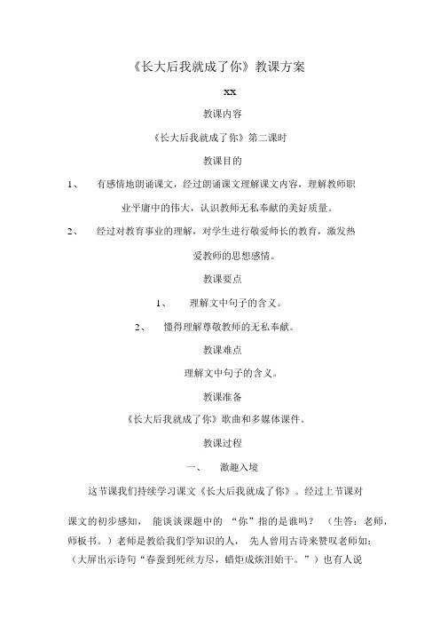 人教版音乐七上《长大后我就成了你》word教案