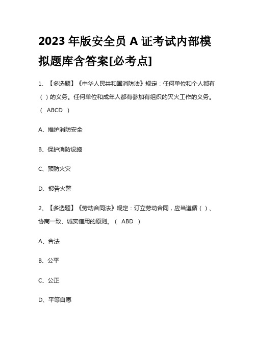 2023年版安全员A证考试内部模拟题库含答案[必考点]