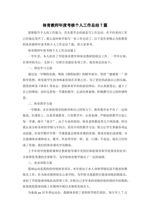 体育教师年度考核个人工作总结7篇