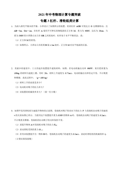 专题3 杠杆、滑轮组类计算-2021年中考物理计算专题突破(原卷+解析)