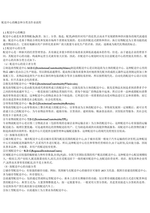 配送中心的概念和分类及作业流程