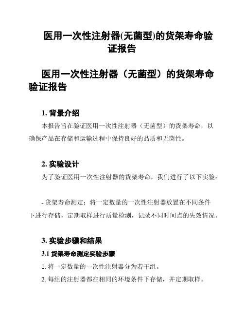 医用一次性注射器(无菌型)的货架寿命验证报告