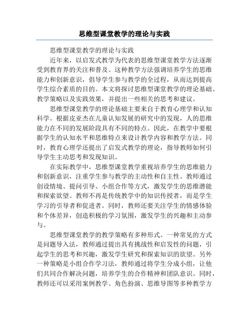 思维型课堂教学的理论与实践