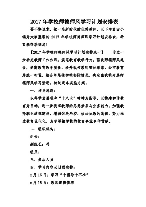 2017年学校师德师风学习计划安排表