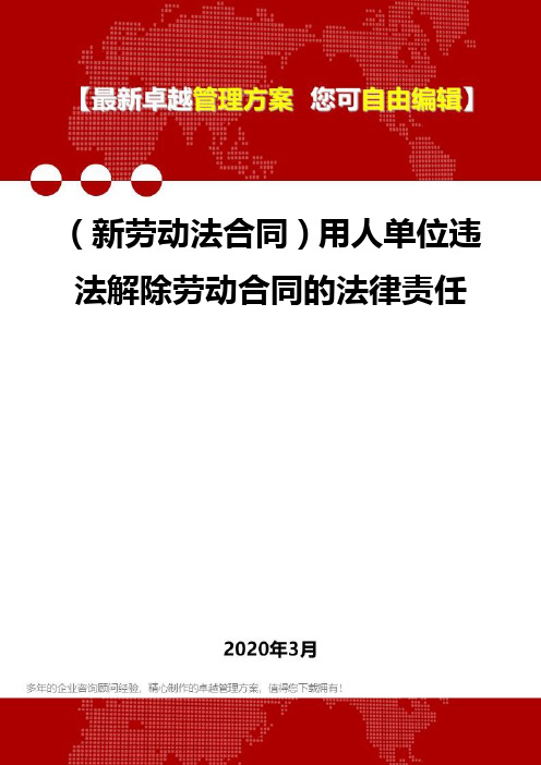 (新劳动法合同)用人单位违法解除劳动合同的法律责任