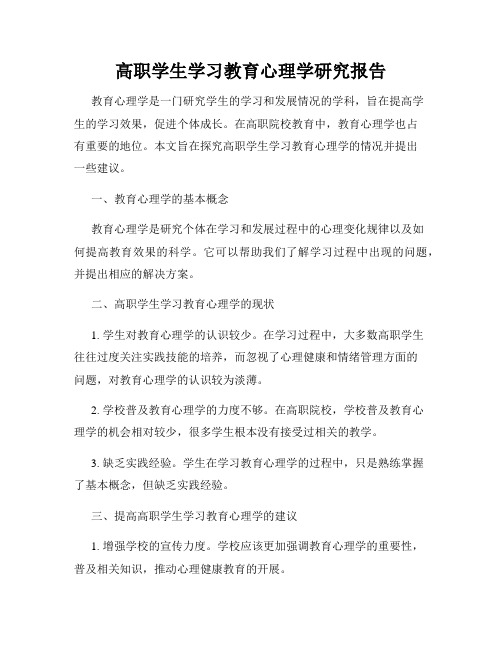 高职学生学习教育心理学研究报告