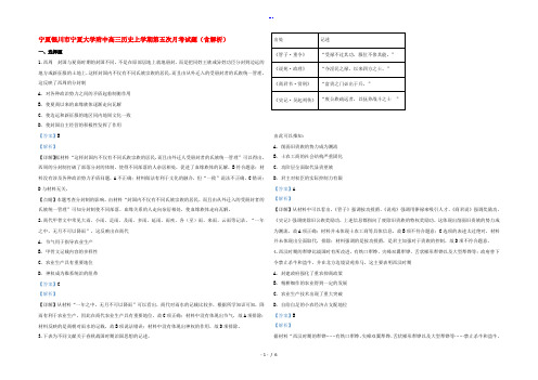 宁夏银川市宁夏大学附中高三历史上学期第五次月考试题(含解析)