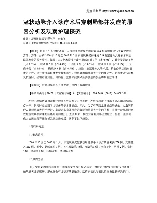 冠状动脉介入诊疗术后穿刺局部并发症的原因分析及观察护理探究