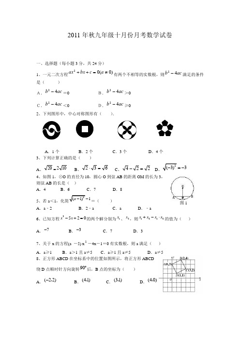 新人教版九年级数学十月份月考试卷