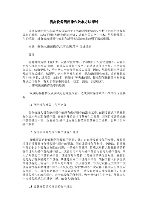 提高设备倒闸操作效率方法探讨