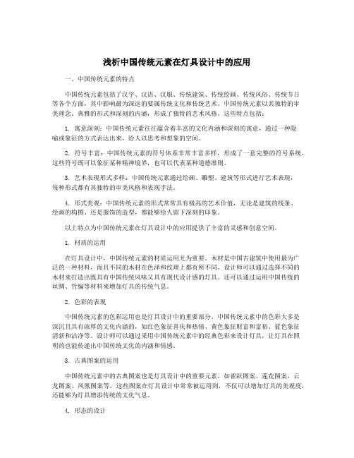 浅析中国传统元素在灯具设计中的应用