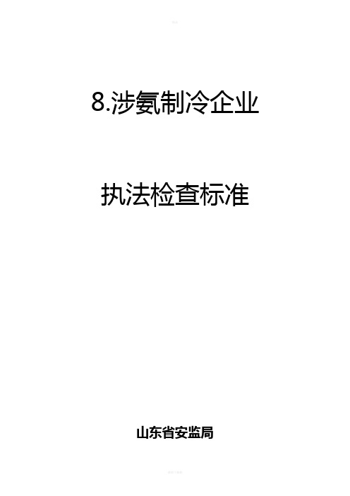 涉氨制冷企业执法检查标准