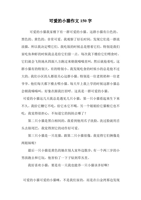 可爱的小猫作文150字