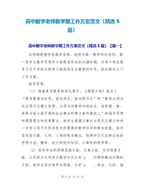 高中数学老师新学期工作计划范文(精选5篇)