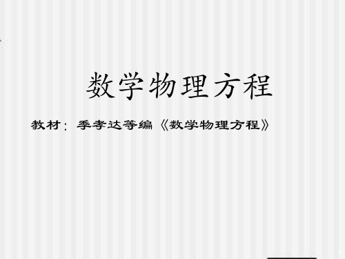 偏微分方程基本概念与三类典型方程的导出