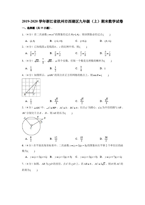 2019-2020学年浙江省杭州市西湖区九年级(上)期末数学试卷 (解析版)