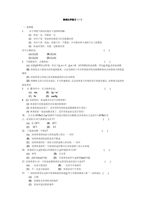 ch2物理化学练习一