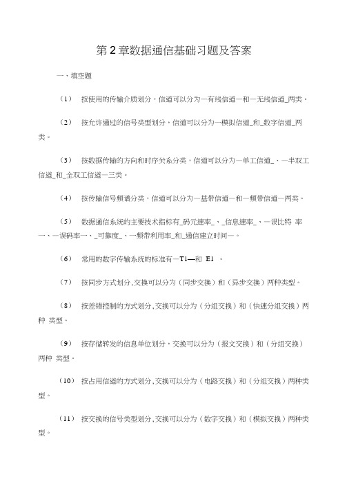 数据通信基础习题及答案