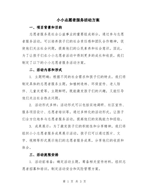 小小志愿者服务活动方案