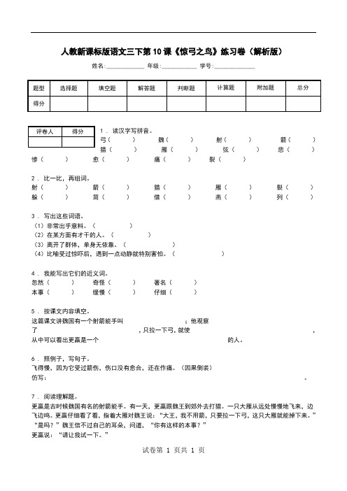 人教新课标版语文三下第10课《惊弓之鸟》练习卷(解析版).doc