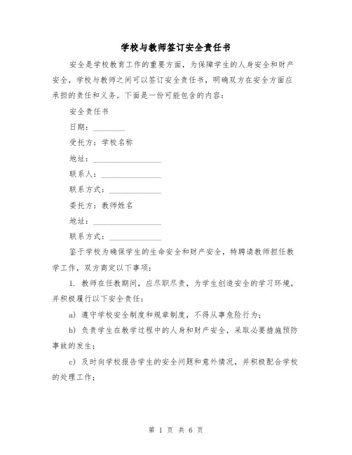 学校与教师签订安全责任书（三篇）