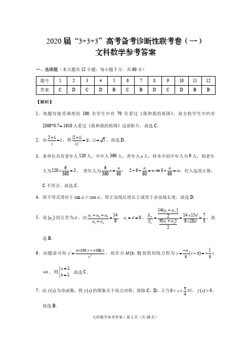 三校联考(一)文数-答案