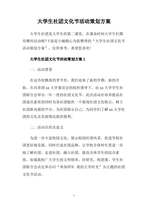 大学生社团文化节活动策划方案.doc