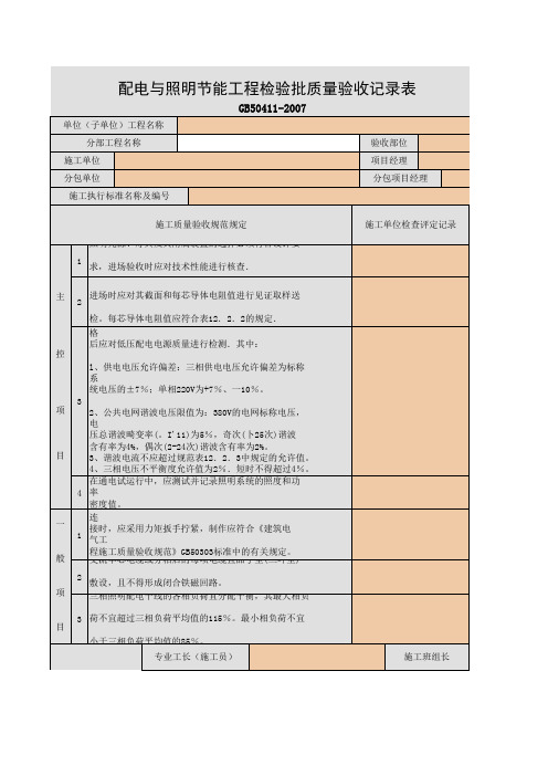 JN9-1 配电与照明节能工程检验批质量验收记录表