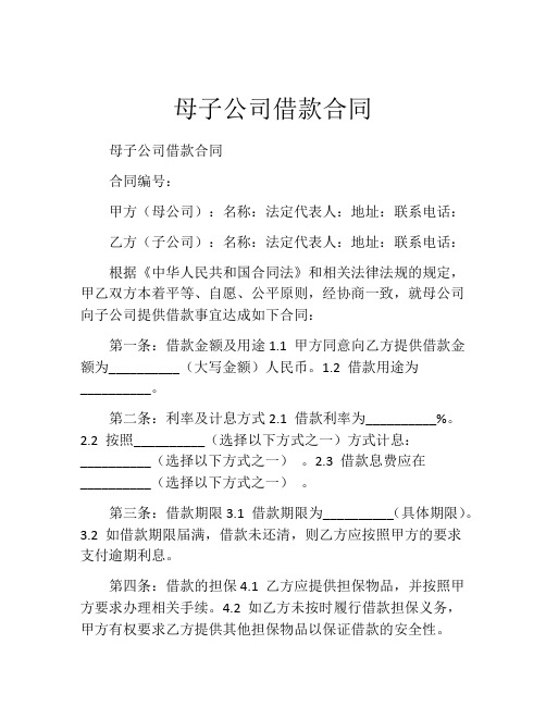 母子公司借款合同