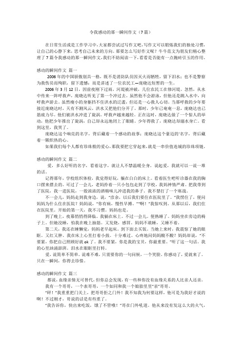 令我感动的那一瞬间作文(7篇)