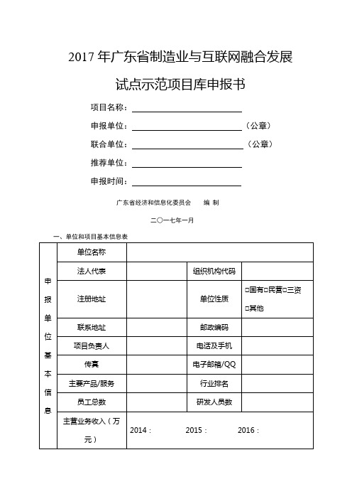 2017年广东省制造业与互联网融合发展试点示范项目库申报书【模板】